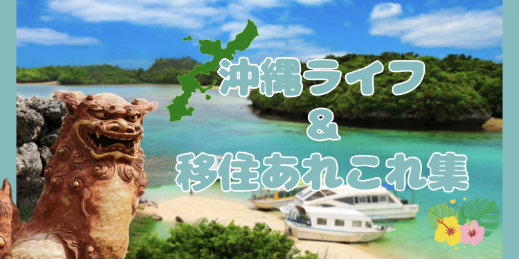 沖縄ライフ＆移住あれこれ集